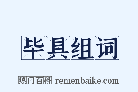 毕具组词是什么意思的图片